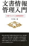 文書情報管理入門: 形式的文書ファイルで大丈夫ですか