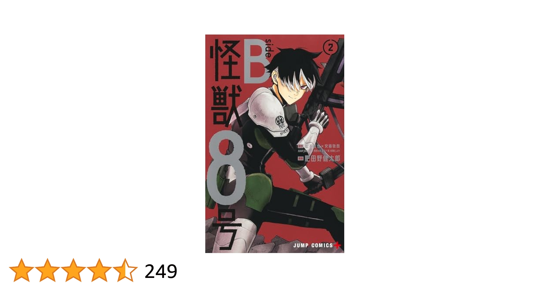 怪獣8号 side B 2 (ジャンプコミックス) | 肥田野 健太郎, 松本