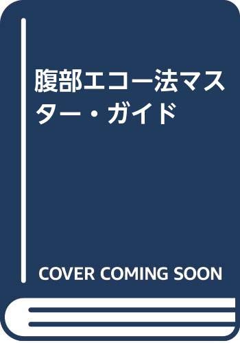 オライリー 無料電子書籍 腹部エコー法マスター・ガイド バイ