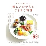 新しいおせちとごちそう料理