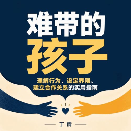 难带的孩子：理解行为、设定界限、建立合作关系的实用指南 cover art