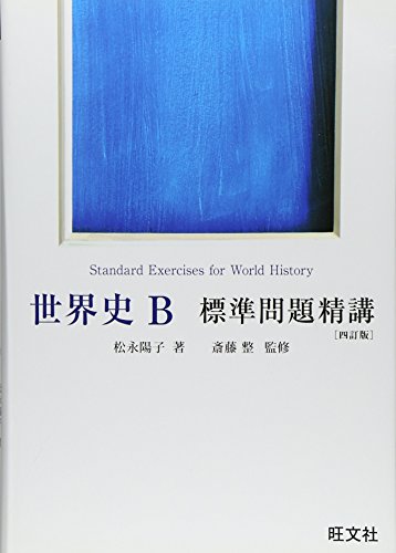 世界史B標準問題精講