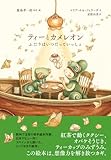 ティーとカメレオン　ふたりはいつだっていっしょ