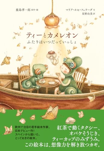 ティーとカメレオン　ふたりはいつだっていっしょ
