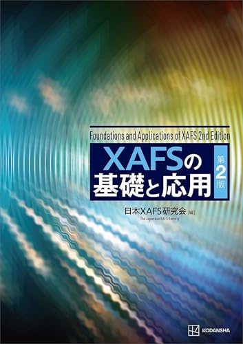 XAFSの基礎と応用 第2版 (KS物理専門書)