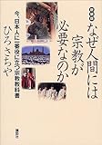 新装版　なぜ人間には宗教が必要なのか――今、日本人に一番役に立つ宗教教科書 (講談社の実用ＢＯＯＫ)
