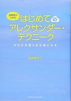 Ensosha no tame no hajimete no arekusanda tekuniku : Karada o tsukau noga raku ni naru. 4636900944 Book Cover