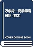 萬象録 高橋箒庵日記 大正三年 (卷二)