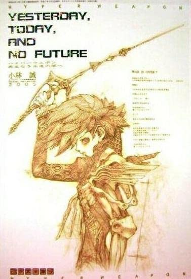 ハイパーウエポン 再生なき永遠の闇へ 小林誠 2005 Amazon.co.jp: 小林誠『ハイパーウエポン2005 再生なき永遠の闇