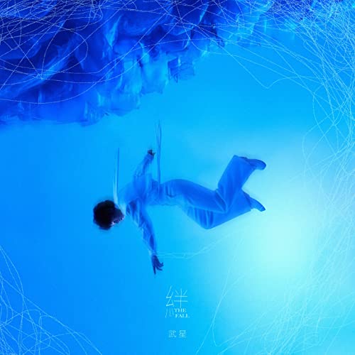 Amazon Music - 武星の绊 - Amazon.co.jp