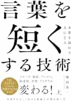 短く伝える技術 : 短文力と仕事とコミュニケーションが変わる! ヨドバシ.com - 短く伝える技術―短文力で仕事で