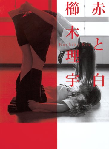 赤と白 (集英社文芸単行本)