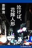 泣けば、花嫁人形