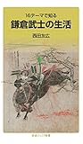 16テーマで知る　鎌倉武士の生活 (岩波ジュニア新書)