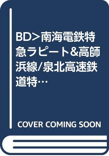 BD>南海電鉄特急ラピート&高師浜線/泉北高速鉄道特急泉北ライナー・準急: 難波~関西空港/羽衣~高師浜往復・難波~和泉中央往復4K撮影作品 (<ブルーレイディスク>)のサムネイル