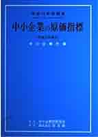 中小企業の原価指標 平成６年度調査/中小企業診断協会/中小企業庁（単行本） Amazon.co.jp: 中小企業の財務指標: 平成28年度調査 中小企業