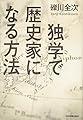 独学で歴史家になる方法