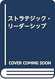 ストラテジック・リ-ダ-シップ