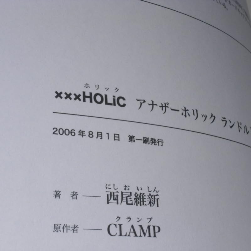 Amazon.co.jp: 【初版帯付】 小説 ×××HOLiC アナザーホリック