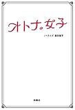 オトナ女子 (フジテレビＢＯＯＫＳ)