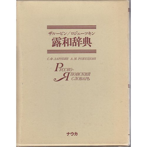 露和辞典 縮刷日本版 | S.ザルービン, A.ロジェーツキン |本 | 通販