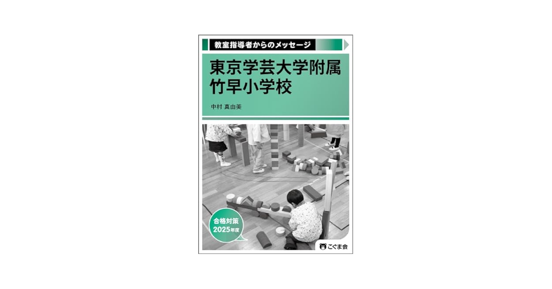 教室指導者からのメッセージ 筑波 お茶の水 東京学芸大学附属 2019-2021 教室指導者からのメッセージ 筑波 お茶の水 東京学芸大学附属