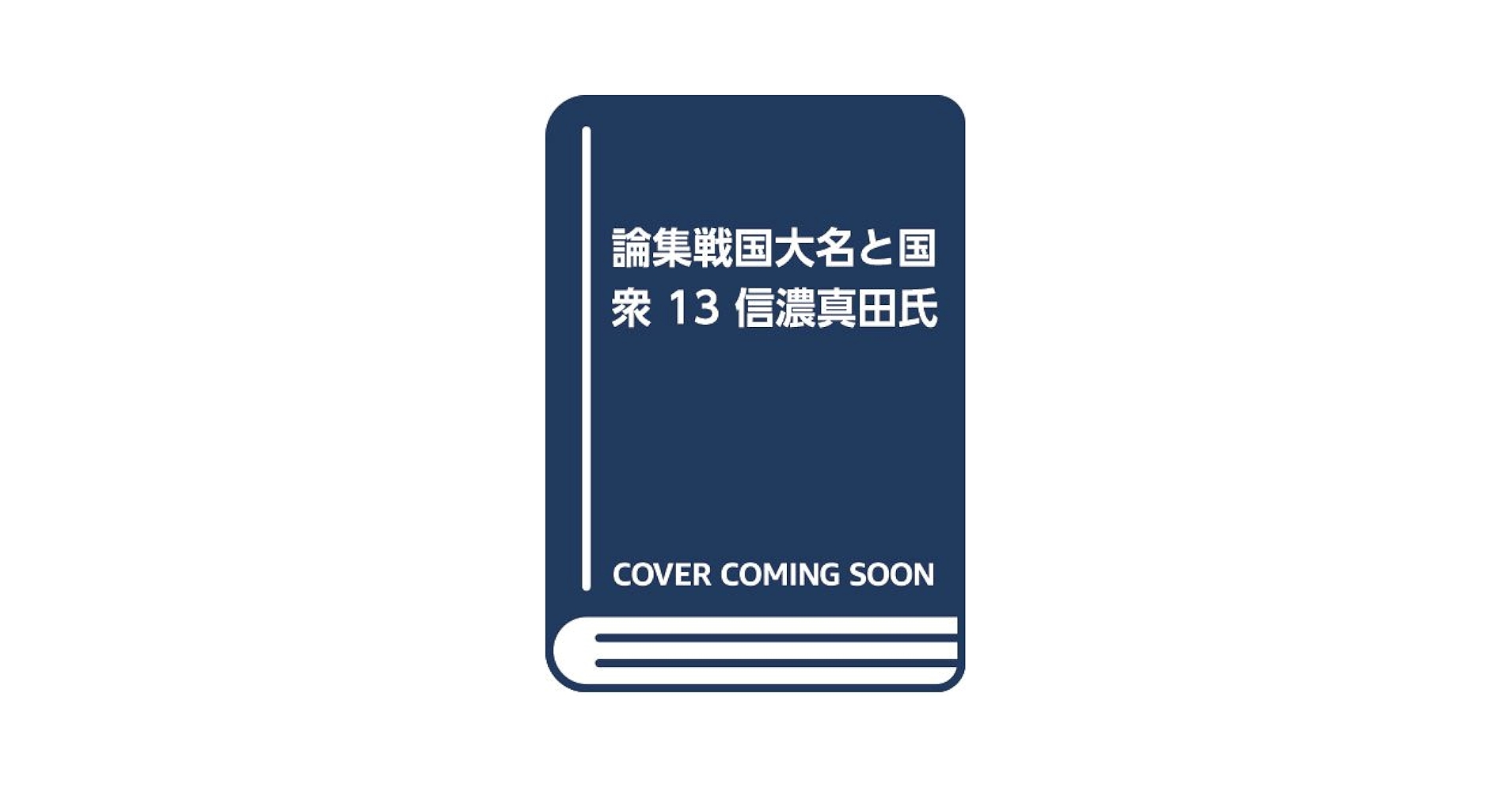 論集戦国大名と国衆 １３/岩田書院（単行本） Amazon.co.jp: 信濃真田氏 (論集戦国大名と国衆 13) : 丸島 和洋