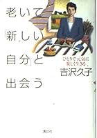 Meet the "new me" by old - to live happily in spirit alone (1998) ISBN: 406209391X [Japanese Import] 406209391X Book Cover