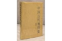 Zhongguo gu dai di tu ji / An Atlas of Ancient Maps in China: From the Warring States Period to the Yuan Dynasty (476 B.C.-A.D. 1368) 7501003041 Book Cover