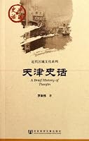 A Brief History of Tianjin (Chinese Edition) 7509721601 Book Cover