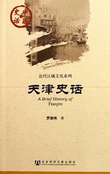 A Brief History of Tianjin (Chinese Edition)