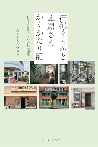 沖縄まちかど本屋さん かくかたり記: 11の古書店と3つの地域書店