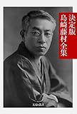 決定版 島崎藤村全集 決定版日本文学全集 (文豪e叢書)