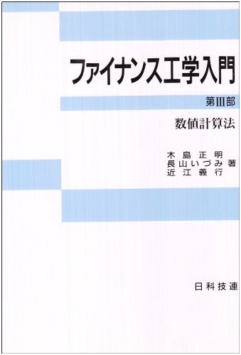 ファイナンス工学入門 (第3部) | 木島 正明 |本 | 通販 | Amazon