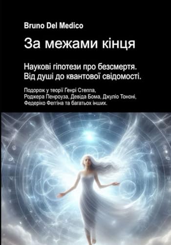 За межами кінця. Наукові гіпотези про безсмертя. Від душі до квантової свідомості.: Подорож у теорії Генрі Степпа, Роджера Пенроуза, Девіда Бома, ... ... Quantum Physics and Metaphysics. Publicatio)