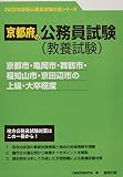 京都市・亀岡市・舞鶴市・福知山市・京田辺市の上級・大卒程度 (2023年度版) (京都府の公務員試験対策シリーズ)