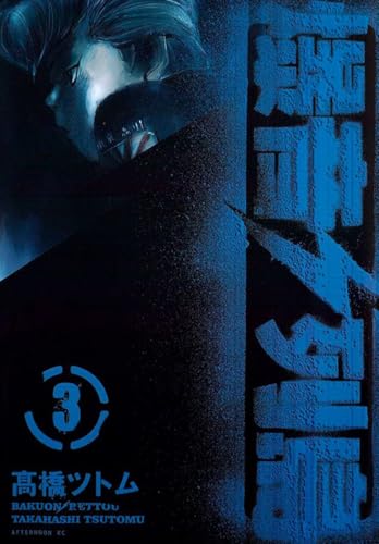 Bakuon Rettou – Arquipélago de Motores Vol. 3