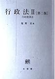 行政法 第2版 (2)