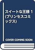 スイートな王様 1 (プリンセス・コミックス)