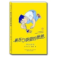 装在口袋里的爸爸-神仙爸爸 7531335190 Book Cover