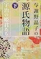 与謝野晶子の源氏物語 下 宇治の姫君たち (角川ソフィア文庫)