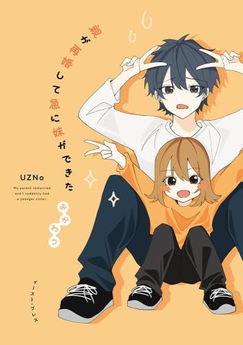 『親が再婚して急に妹ができた』2巻