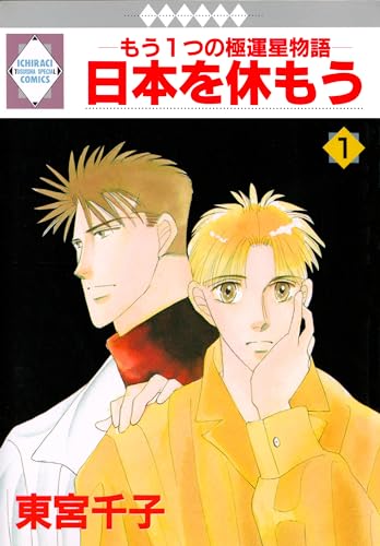 日本を休もう 1巻 (冬水社・いち*ラキコミックス)