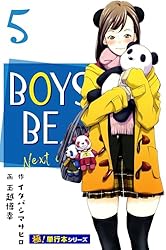 BOYS BE… next season【極！単行本シリーズ】1巻 | イタバシ