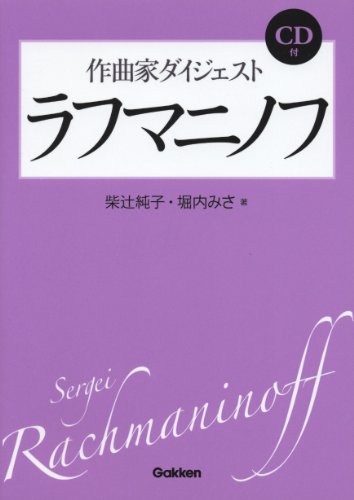 CD付 作曲家ダイジェスト ラフマニノフ