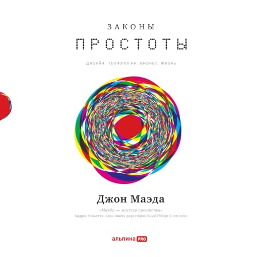 『Законы простоты: Дизайн. Технологии. Бизнес. Жизнь』のカバーアート