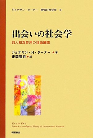 出会いの社会学―対人相互作用の理論展開― (ジョナサン・ターナー 感情の社会学III)