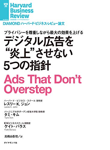 デジタル広告を炎上させない5つの指針 Diamond ハーバード ビジネス レビュー論文 レスリー ｋ ジョン タミ キム ケイト バラス Diamondハーバード ビジネス レビュー編集部 ビジネス 経済 Kindleストア Amazon
