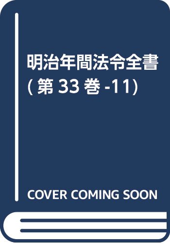 明治年間法令全書 (第33巻-11)
