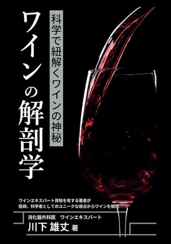 ワインの解剖学: 科学で紐解くワインの神秘